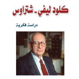 كلود ليفي - شتراوس