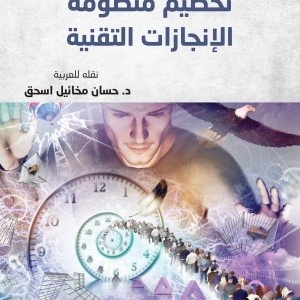 تحطيم منظومة الإنجازات التقنية