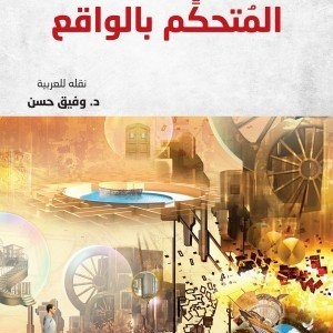 المتحكم بالواقع
