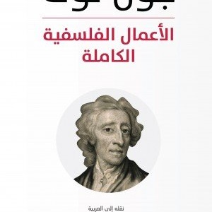 الأعمال الفلسفية الكاملة جون لوك