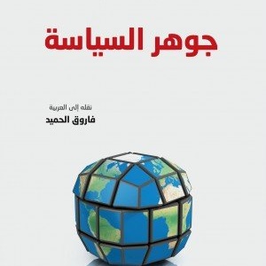 جوهر السياسة