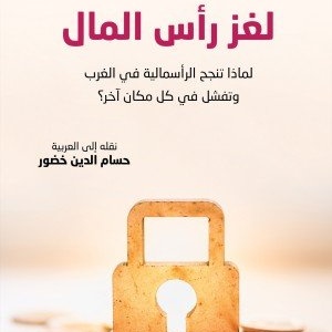 لغز رأس المال
لماذا تنجح الرأسمالية في الغرب 
وتفشل في كل مكان آخر ؟