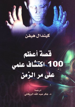 قصة أعظم 100 إكتشاف علمي على مر الزمن