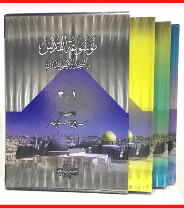 موسوعة القدس والمسجد الأقصى المبارك 1/3