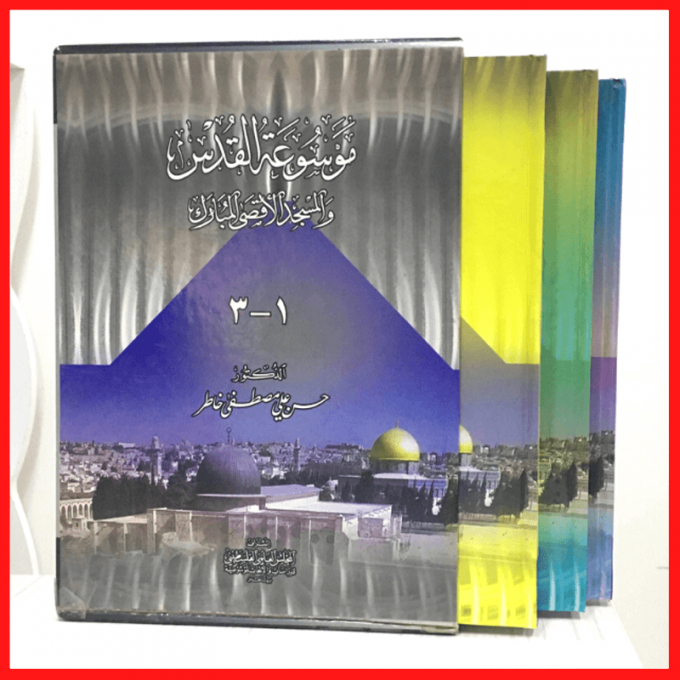 موسوعة القدس والمسجد الأقصى المبارك 1/3