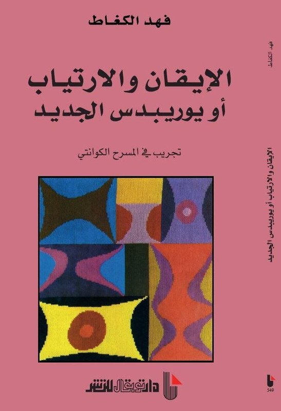 الإيقان والإرتياب أو يوريبدس الجديد : تجريب في المسرح الكوانتي