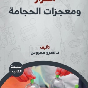 أسرار ومعجزات  الحجامة