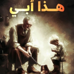 هذا أبي