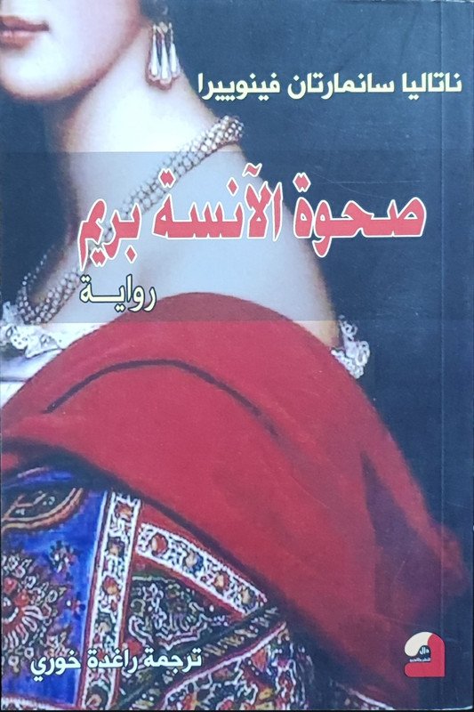 صحوة الآنسة بريم
