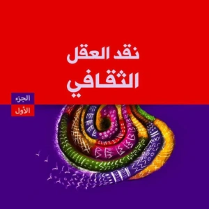 نقد العقل الثقافي الجزء 1