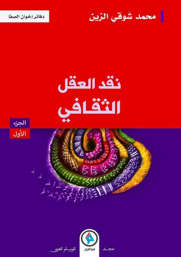 نقد العقل الثقافي الجزء 1