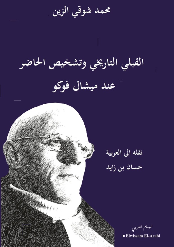 القبلي التاريخي وتشخيص الحاض عند ميشال فوكو
