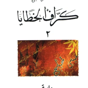 كرّاف الخطايا