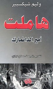 هاملت امير الدانمارك