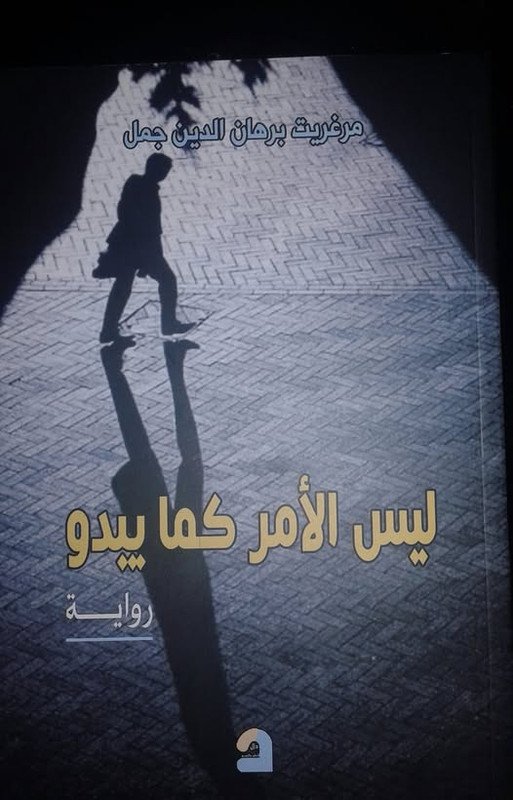 ليس الأمر كما يبدو