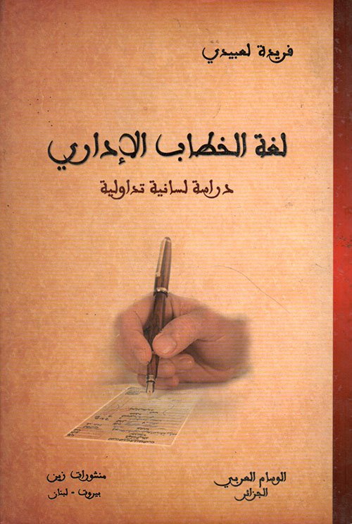 لغة الخطاب الاداري