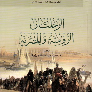 الرحلتان الرومية والمصرية
