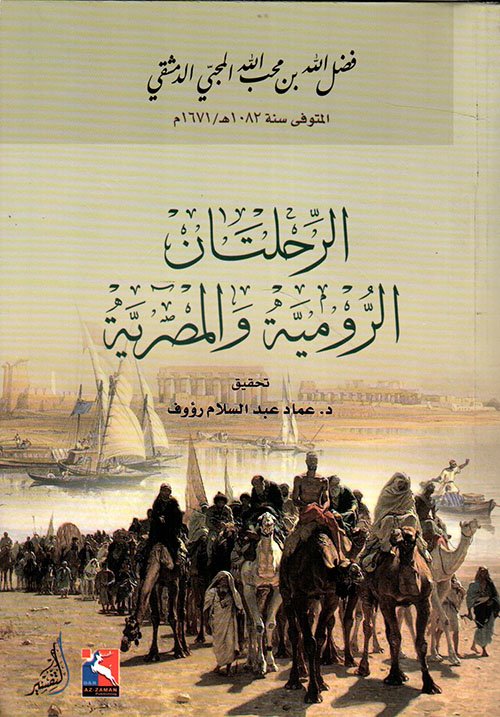الرحلتان الرومية والمصرية