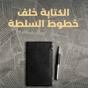 الكتابة خلف خطوط السلطة