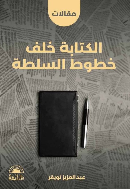 الكتابة خلف خطوط السلطة