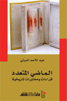 الماضي المتعدد قراءات