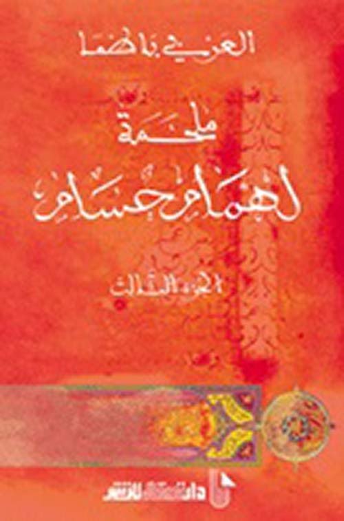 ملحمة لهمام حسام ج 3