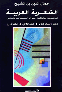 الشعرية العربية