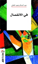 في الانفصال