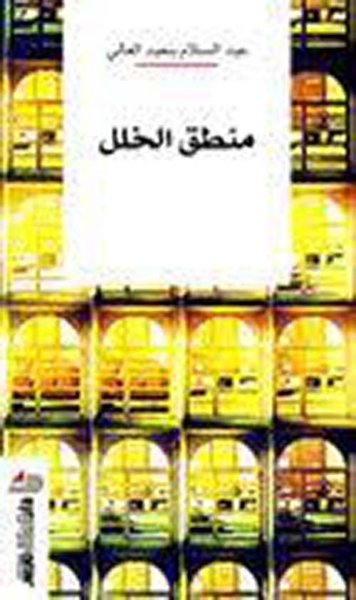 منطق الخلل