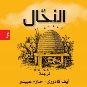 النحال