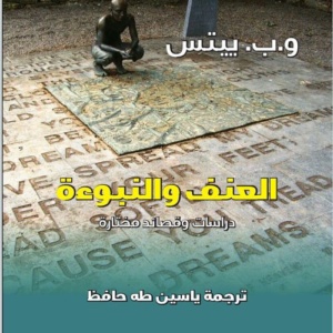 العنف و النبوءة