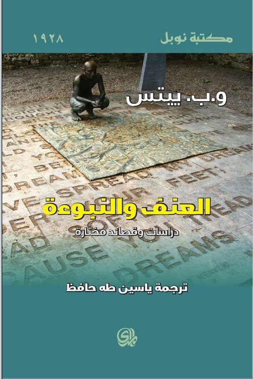 العنف و النبوءة