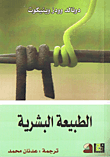الطبيعة البشرية