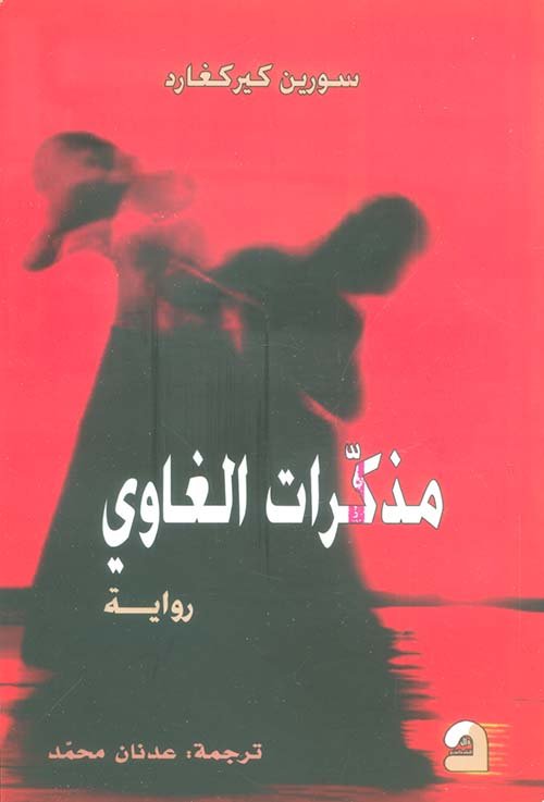 مذكرات الغاوي
