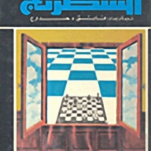 الكامل في الشطرنج