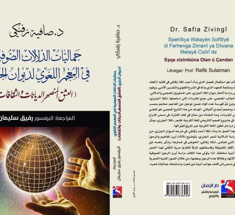 جماليات الدلالات الصوفية في المعجم اللغوي لديوان الجزريّ،(العشق المُنصهَر الديانات والثقافات)