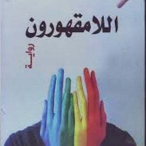 اللامقهورون