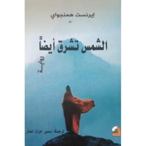 الشمس تشرق أيضاً