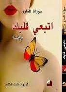 اتبعي قلبك