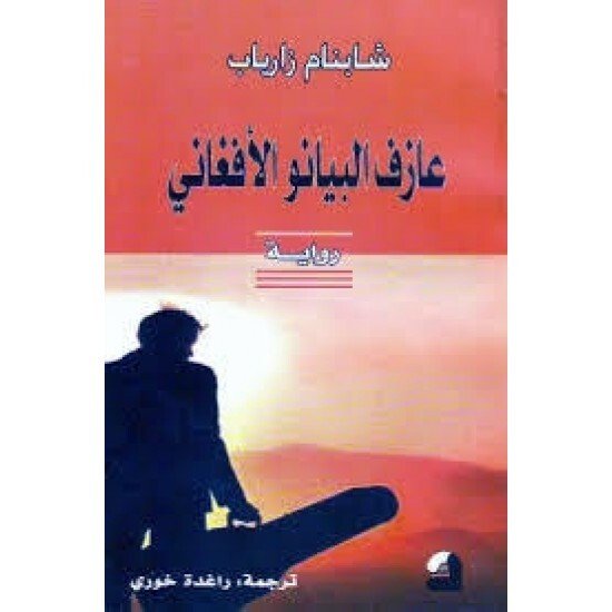 عازف البيانو الأفغاني