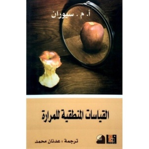 القياسات المنطقية للمرارة