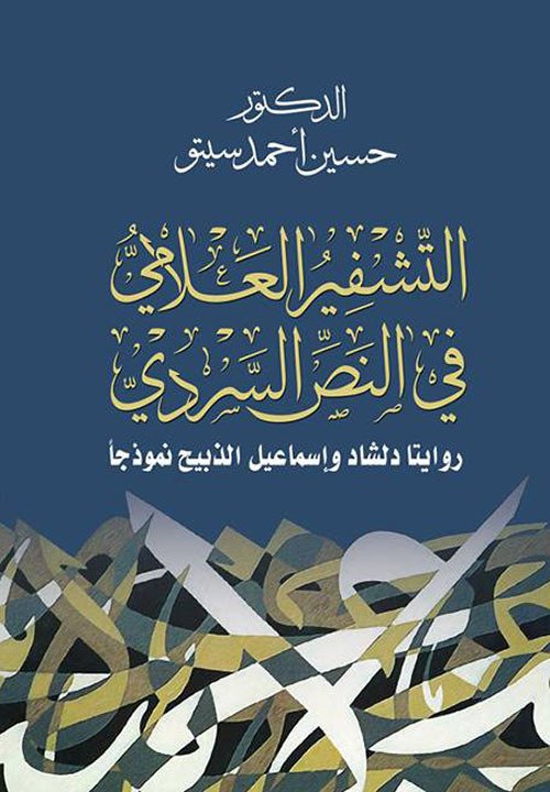 التشفير العلامي في النص السردي، روايتا دلشاد وإسماعيل الذبيح نموذجاً
