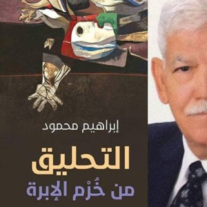 التحليق من خرم الابرة، دراسة في نماذج كتابية للدكتور محسن حسين