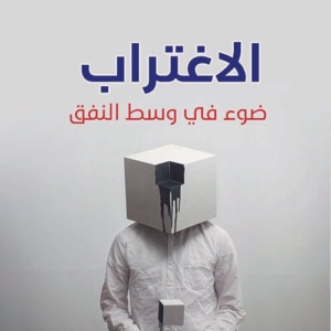 الاغتراب، ضوء في وسط النفق