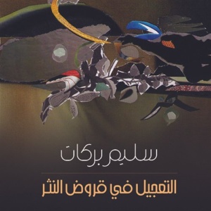التعجيل في قروض النثر