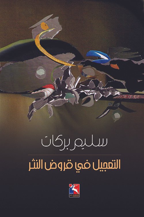 التعجيل في قروض النثر