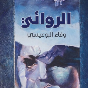 الروائي