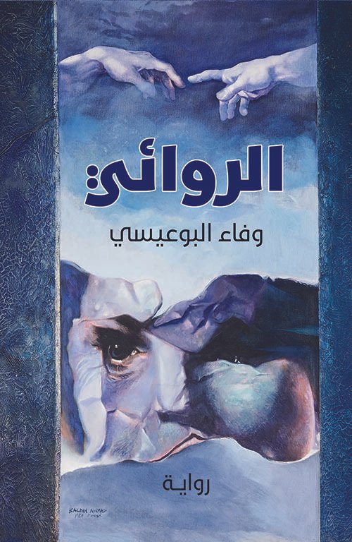 الروائي
