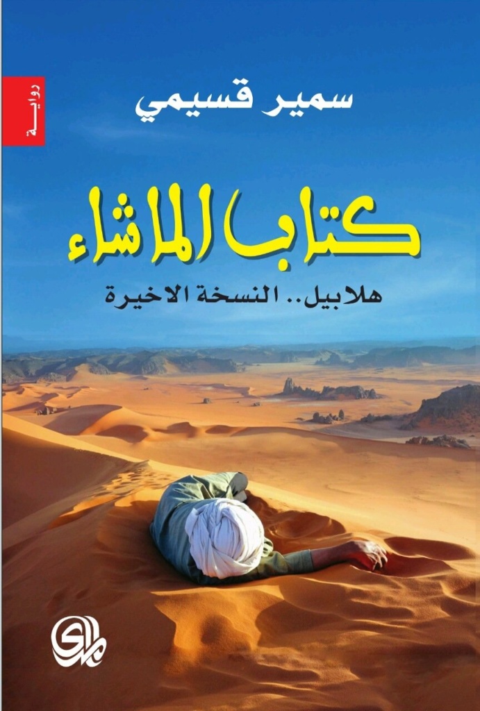 كتاب الما شاء