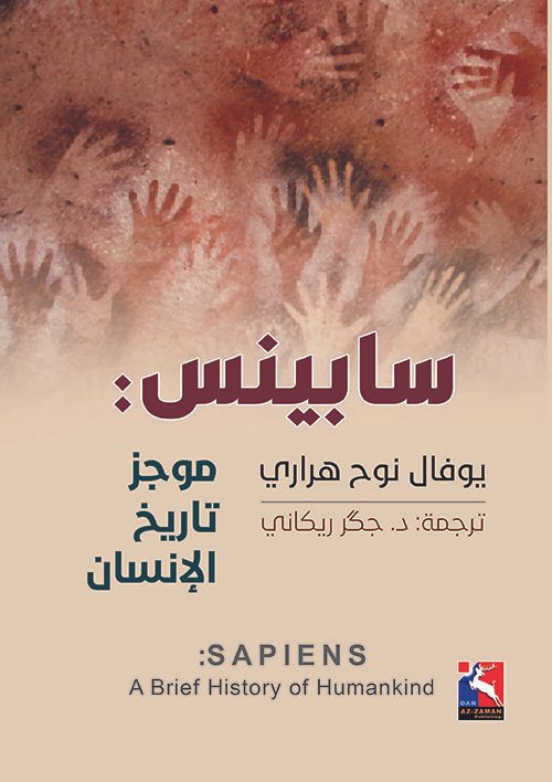 سابينس : موجز تاريخ الإنسان